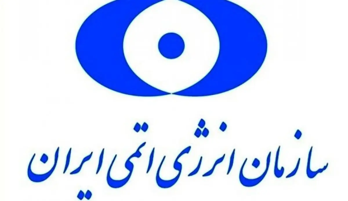 انتصاب مهم در سازمان انرژی اتمی ایران 
