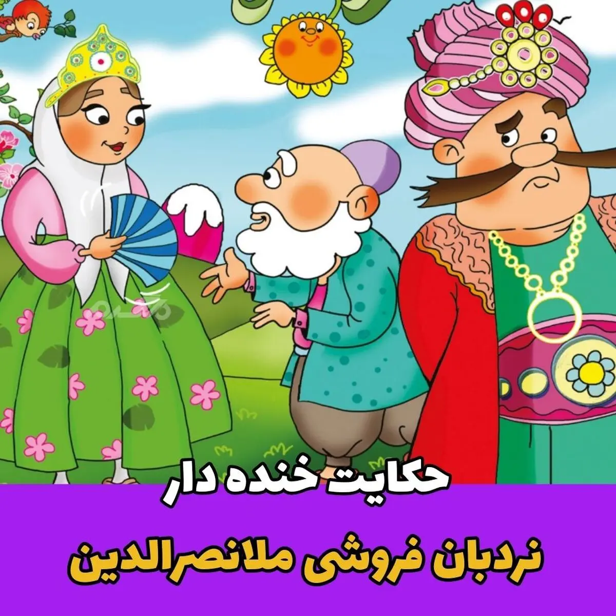 حکایات ملانصرالدین | حکایت خنده دار و آموزنده نردبان فروش