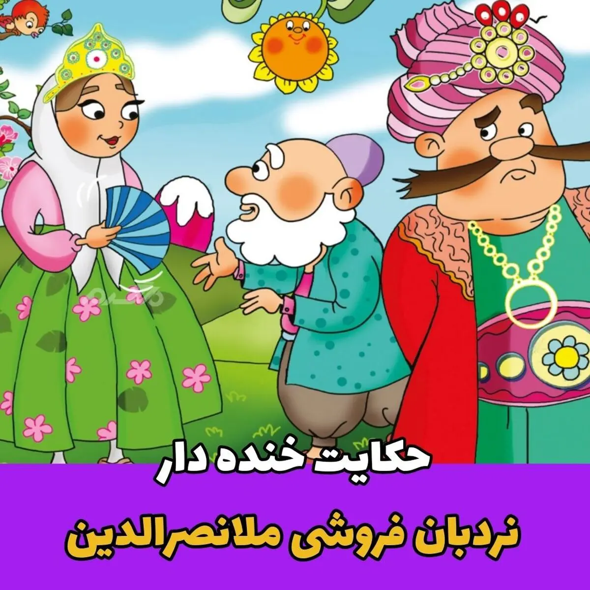 حکایات ملانصرالدین | حکایت خنده دار و آموزنده نردبان فروش