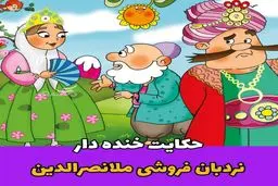 حکایات ملانصرالدین | حکایت خنده دار و آموزنده نردبان فروش