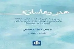 معرفی کتاب هنر رهاسازی | روش رها کردن افکار منفی