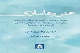 معرفی کتاب هنر رهاسازی | روش رها کردن افکار منفی