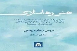 معرفی کتاب هنر رهاسازی | روش رها کردن افکار منفی