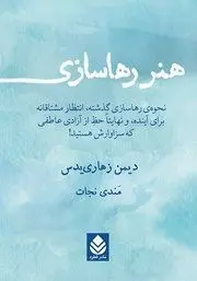 معرفی کتاب هنر رهاسازی | روش رها کردن افکار منفی