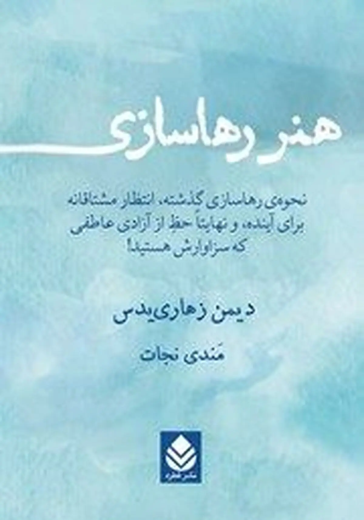 معرفی کتاب هنر رهاسازی | روش رها کردن افکار منفی