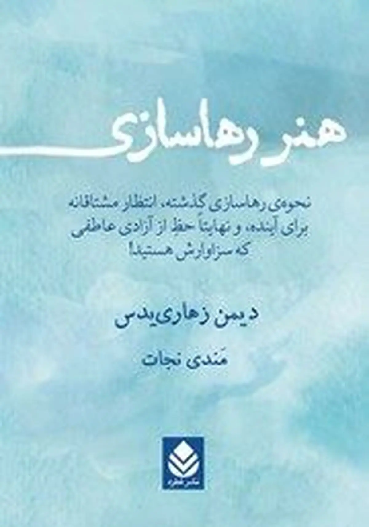 معرفی کتاب هنر رهاسازی | روش رها کردن افکار منفی