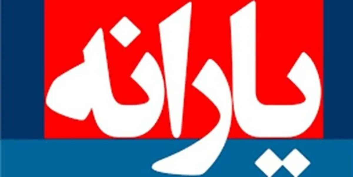 
اطلاعیه سازمان هدفمندی برای واریز یارانه نقدی بهمن
