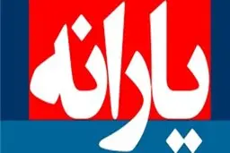 
اطلاعیه سازمان هدفمندی برای واریز یارانه نقدی بهمن
