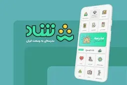  فراخوان طرح‌های آموزشیِ اقتصادی برای ارئه در شاد