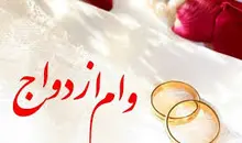 بودجه وام ازدواج ۷۵ درصد افزایش یافت 