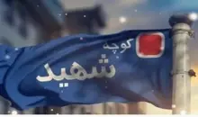 تغییر نام معابر مشهور به شهدای جنگ ۴۰ روزه | ۱۰ نکته درباره نام‌های آزادی و سنایی و سپاه
