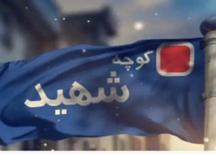 تغییر نام معابر مشهور به شهدای جنگ ۴۰ روزه | ۱۰ نکته درباره نام‌های آزادی و سنایی و سپاه