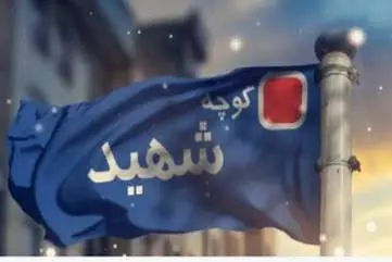 تغییر نام معابر مشهور به شهدای جنگ ۴۰ روزه | ۱۰ نکته درباره نام‌های آزادی و سنایی و سپاه