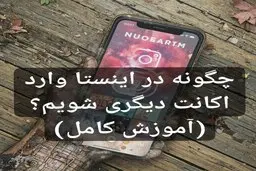 چگونه در اینستا وارد اکانت دیگری شویم ؟ (آموزش کامل)