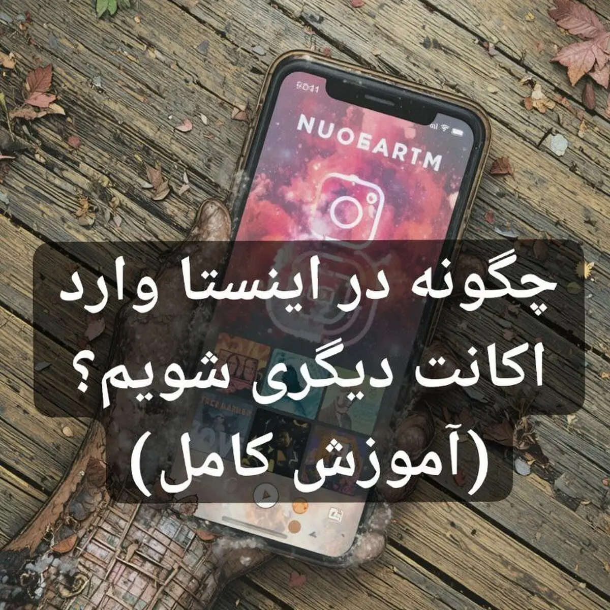 چگونه در اینستا وارد اکانت دیگری شویم ؟ (آموزش کامل)