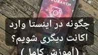 چگونه در اینستا وارد اکانت دیگری شویم ؟ (آموزش کامل)