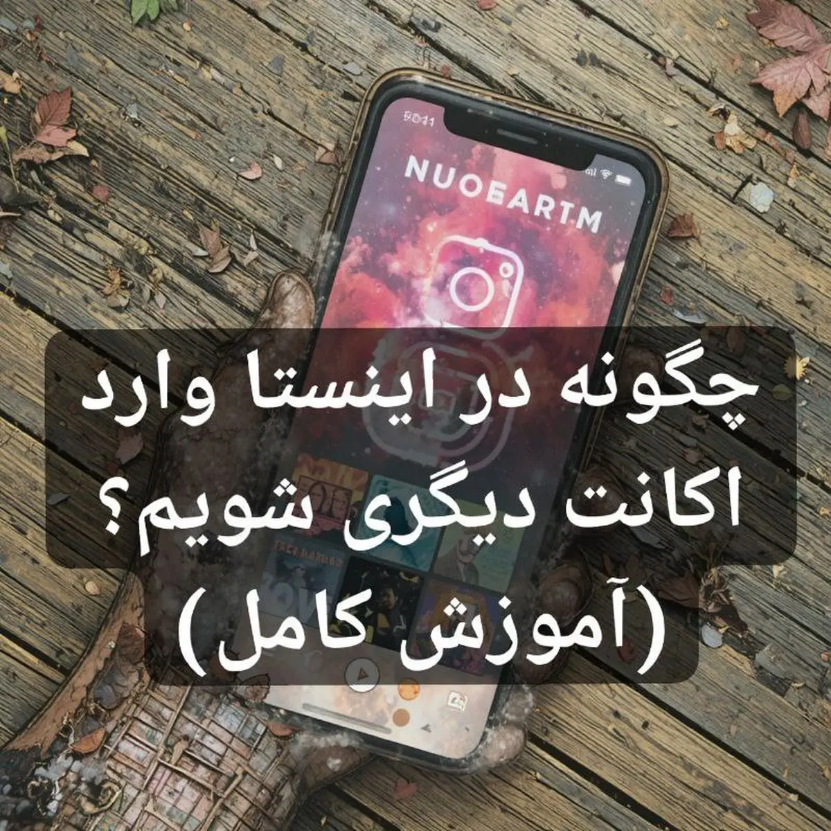 چگونه در اینستا وارد اکانت دیگری شویم ؟ (آموزش کامل)