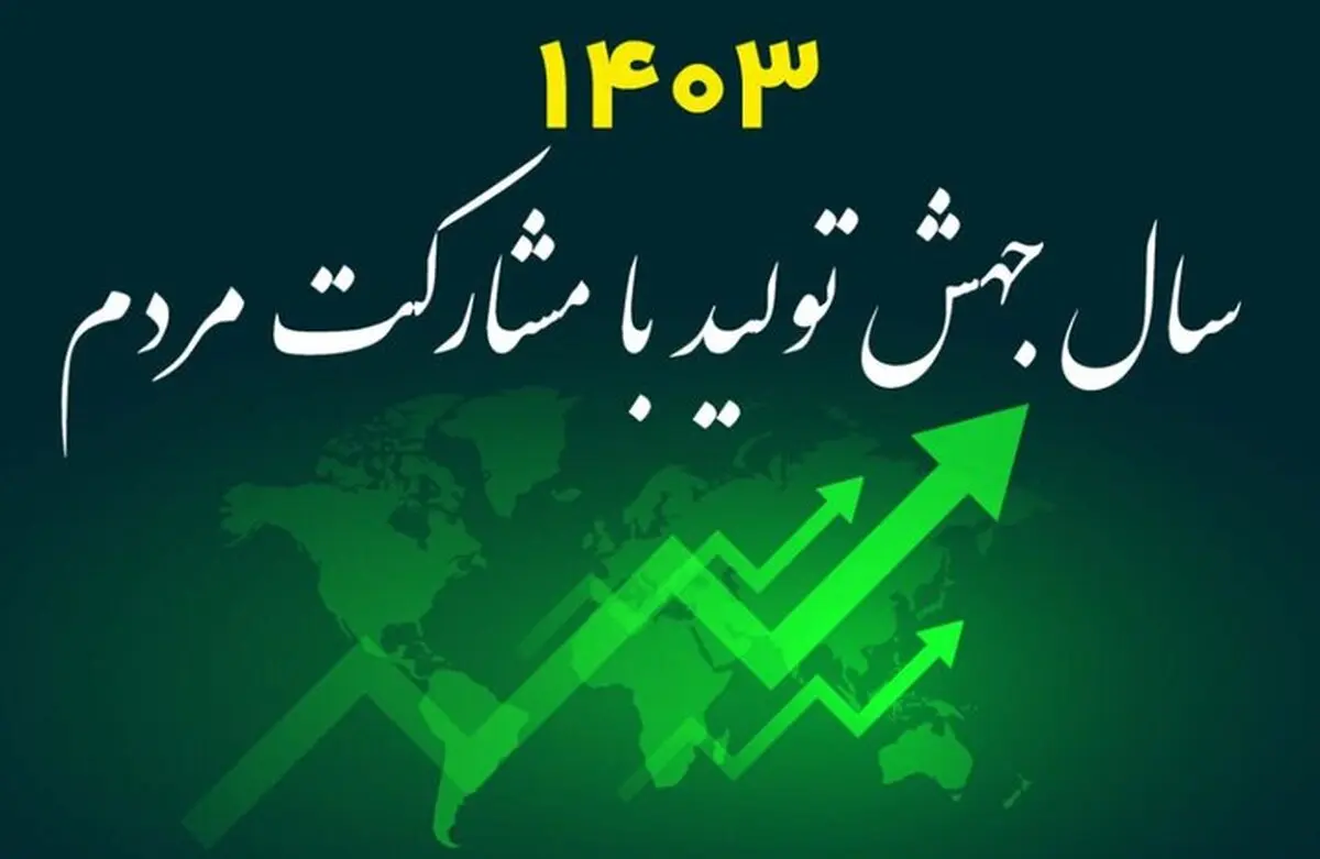 الزامات جهش تولیدی با مشارکت مردم | دوازده گام برای تحقق شعار ها