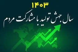 الزامات جهش تولیدی با مشارکت مردم | دوازده گام برای تحقق شعار ها