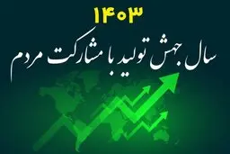 الزامات جهش تولیدی با مشارکت مردم | دوازده گام برای تحقق شعار ها