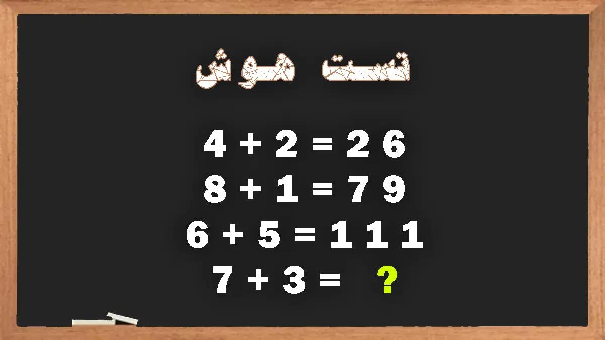 هوش خود را با این تست هوش پیچیده به چالش بکشید + پاسخ