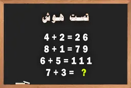 هوش خود را با این تست هوش پیچیده به چالش بکشید + پاسخ