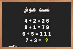 هوش خود را با این تست هوش پیچیده به چالش بکشید + پاسخ