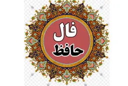 فال حافظ امروز | 31 شهریور ماه با تفسیر دقیق 