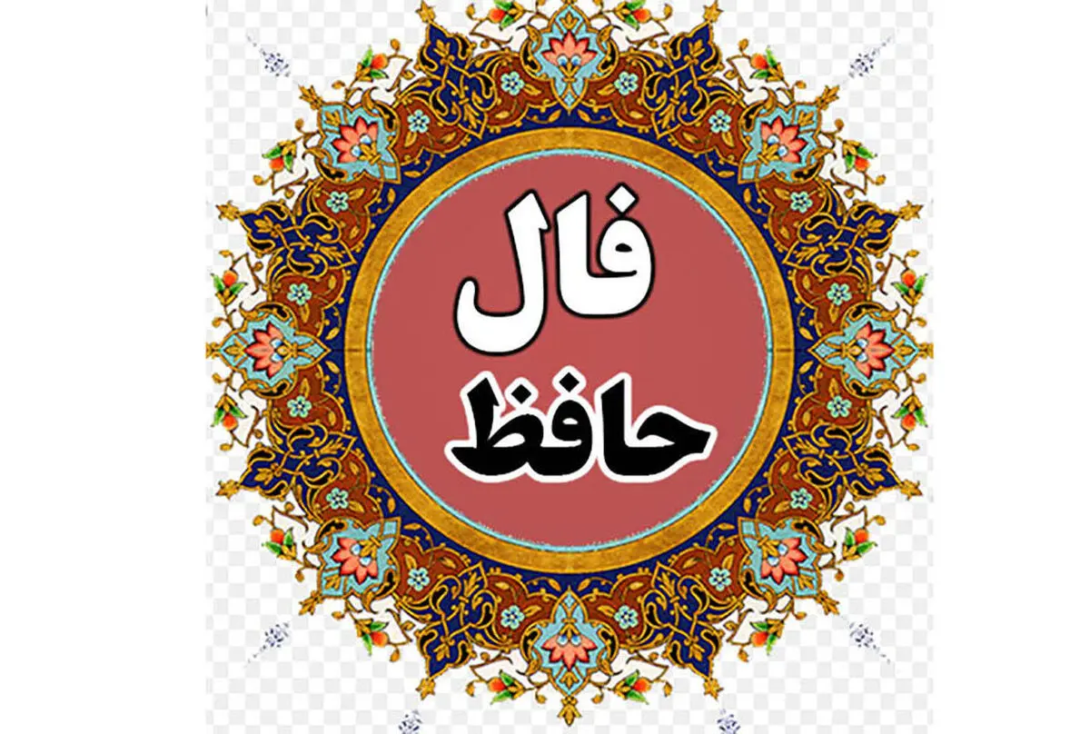 فال حافظ امروز | 31 شهریور ماه با تفسیر دقیق 