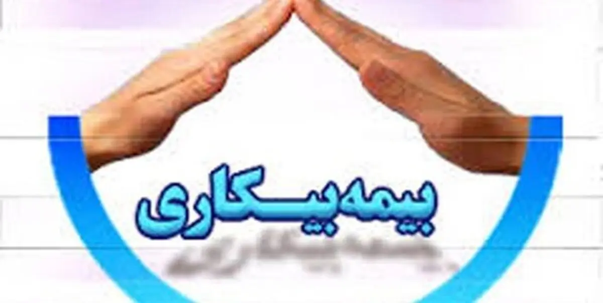 نهایی شدن دستورالعمل پرداخت بیمه بیکاری به علت کرونا