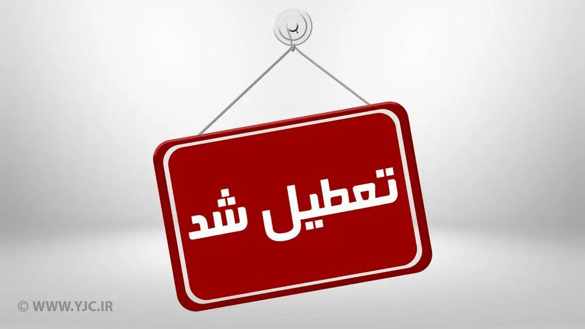 فوری | مدارس قصر شیرین   فردا تعطیل شد!