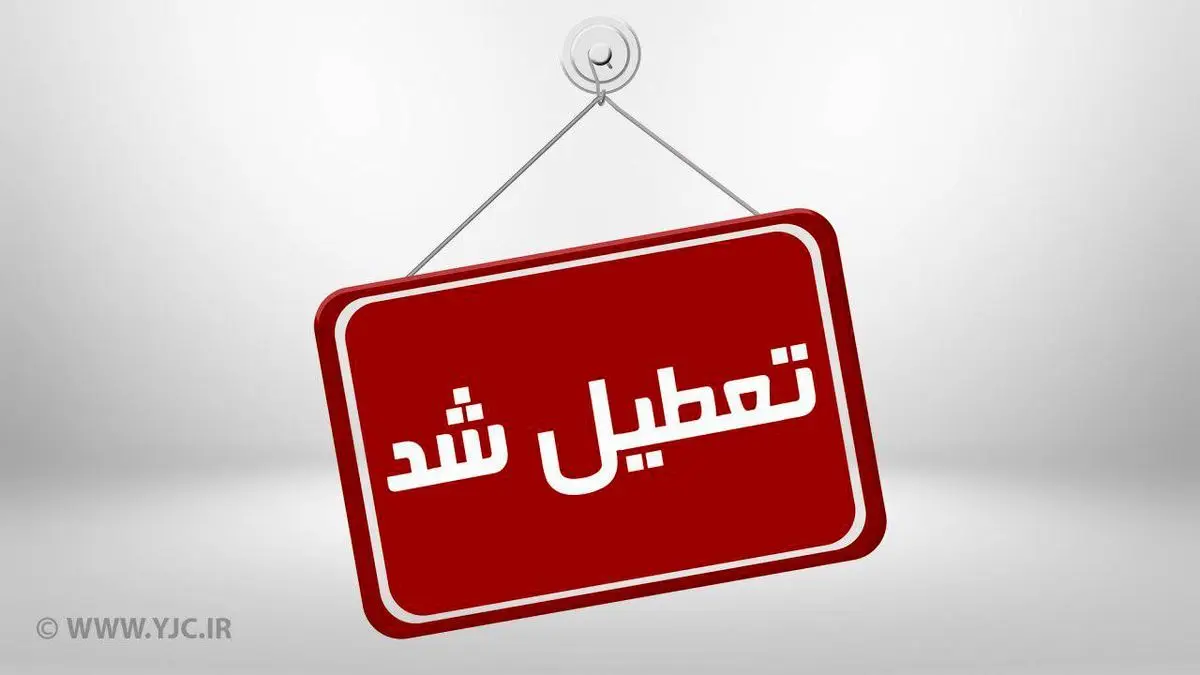 تعطیلی ادارات استان خوزستان در روز سه‌شنبه