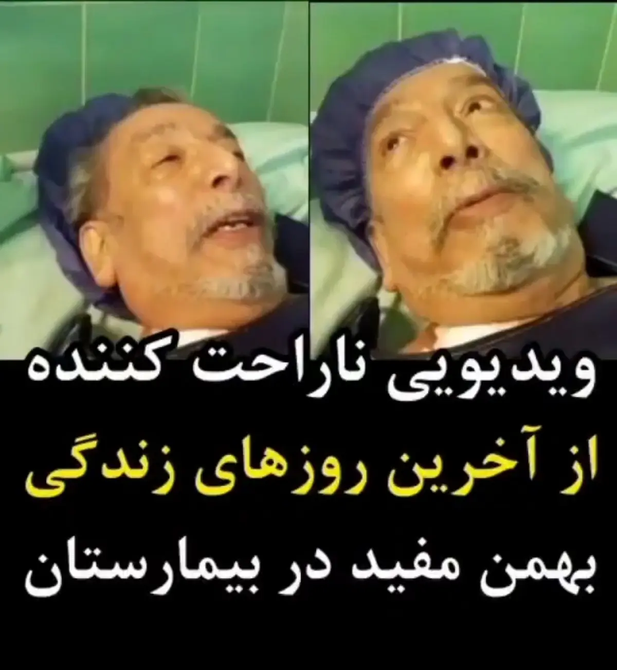 شوخی‌های بهمن مفید در بیمارستان پس از عمل جراحی + ویدئو