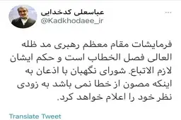 توییت کدخدایی در خصوص بیانات رهبر انقلاب 