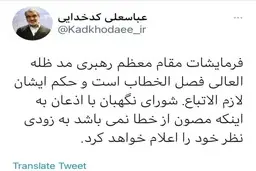 توییت کدخدایی در خصوص بیانات رهبر انقلاب 