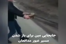 جابجایی مین با دست، برای باز شدن مسیر عبور مدافعان!+ویدئو
