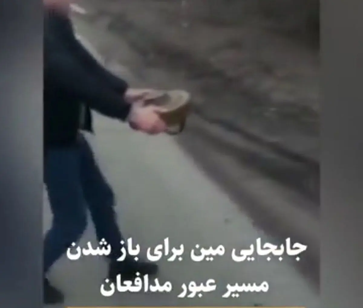 جابجایی مین با دست، برای باز شدن مسیر عبور مدافعان!+ویدئو
