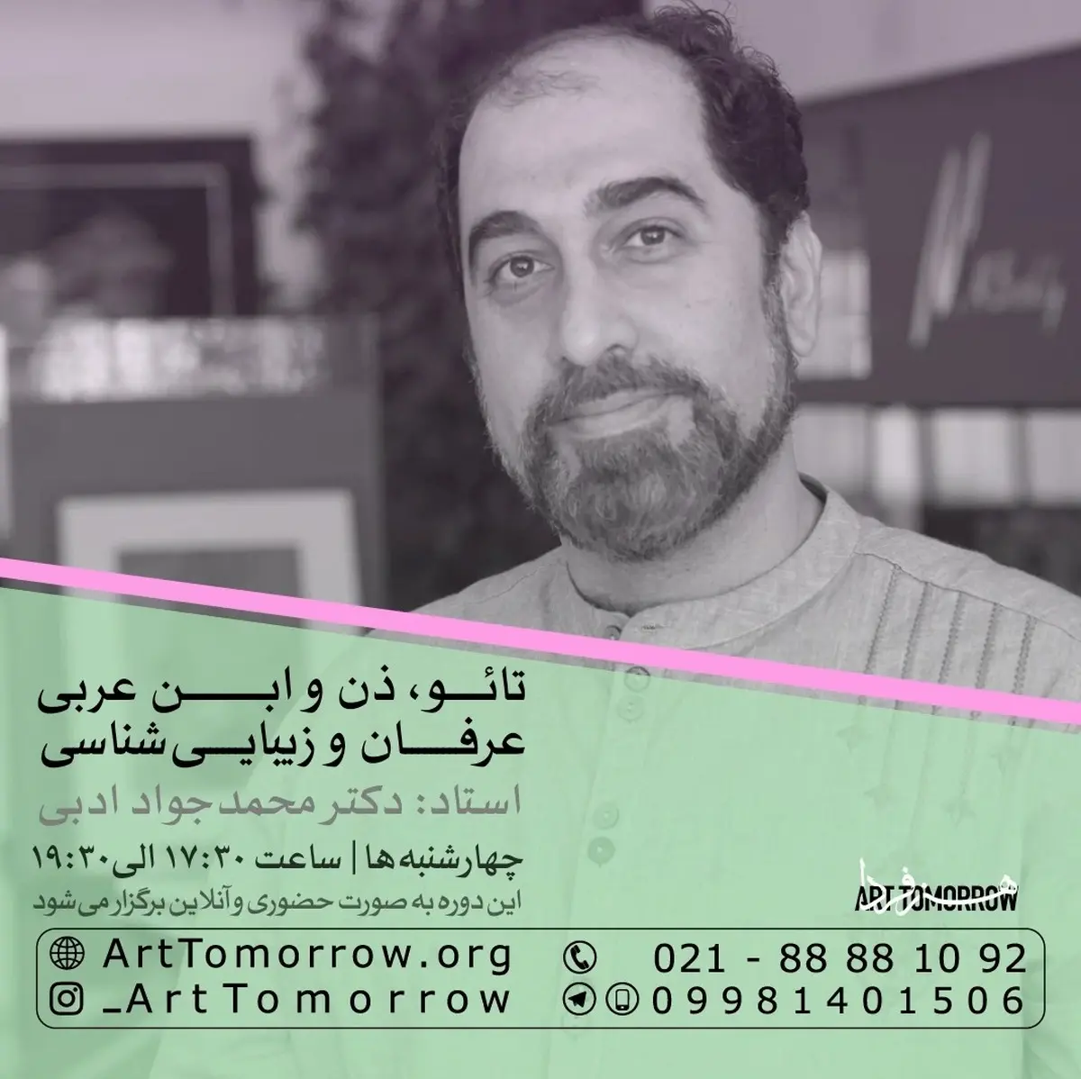 عرفان و زیبایی‌شناسی | استاد: دکترمحمدجواد ادبی