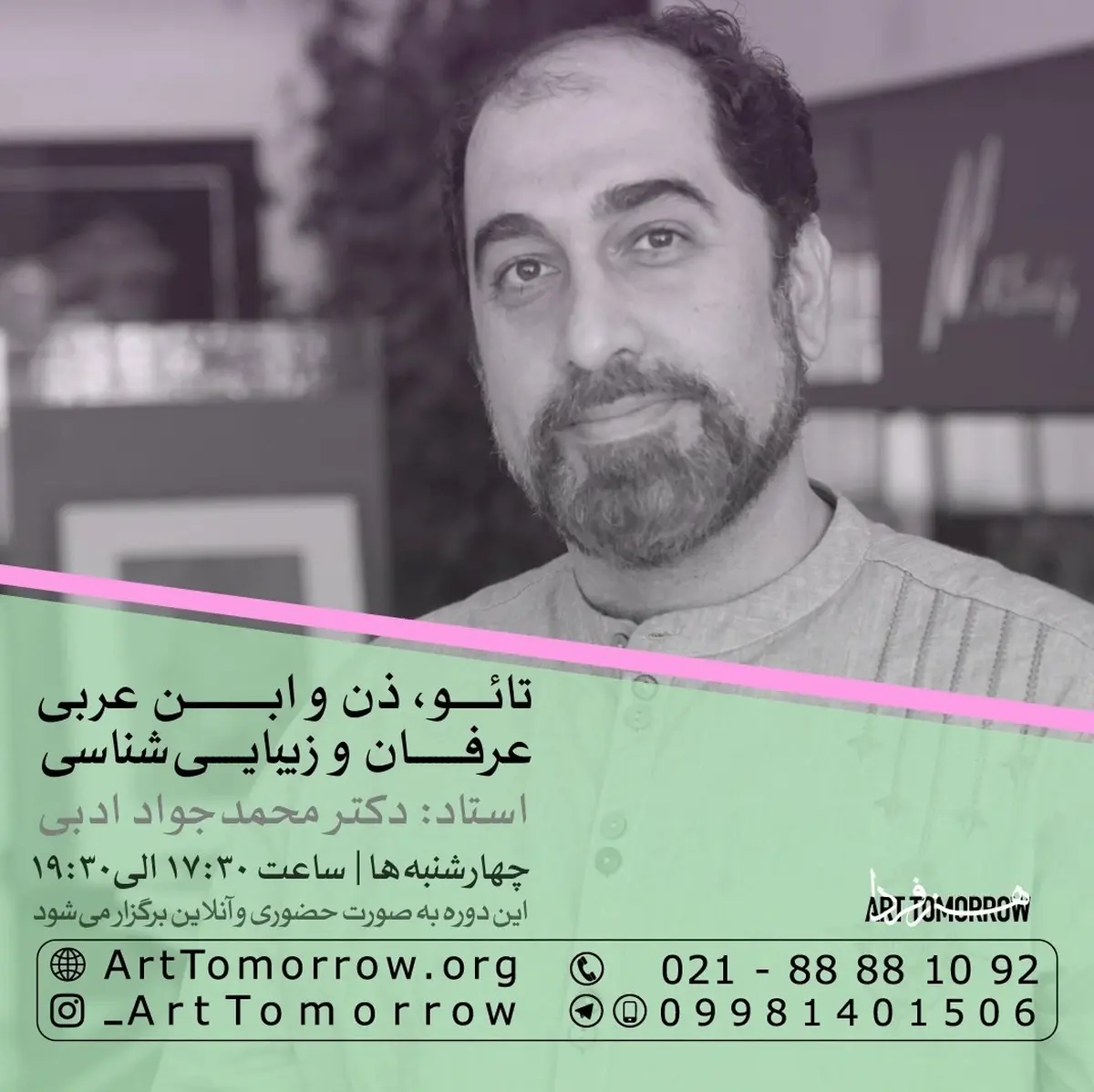 عرفان و زیبایی‌شناسی | استاد: دکترمحمدجواد ادبی