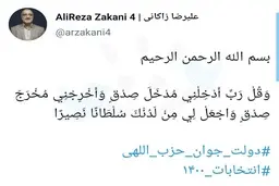 
اولین توییت زاکانی بعد از تایید صلاحیت
