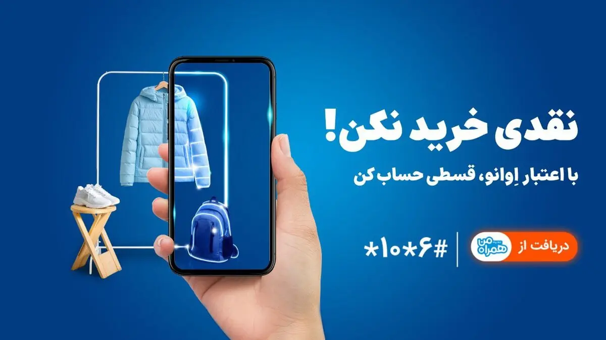 همراه اول وارد حوزه خرید اعتباری شد | خرید بدون پول نقد با «اعتبار اوانو»