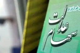 خبر مهم درباره سهام عدالت | سود 500 هزار تومانی سهام عدالت تا آخر پاییز واریز می‌شود!