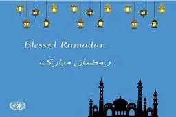 تبریک سازمان ملل برای فرارسیدن ماه رمضان