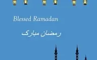 تبریک سازمان ملل برای فرارسیدن ماه رمضان