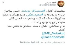 نوبخت و نمکی هم کرونایی شدند؟