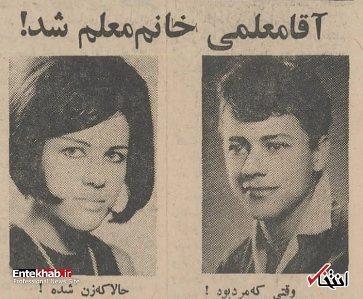 
۵۲ سال پیش  |  روایتی از یک تغییر جنسیت در ایران

