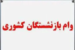 مهلت بازنشستگان برای ثبت‌نام وام ضروری تمدید شد