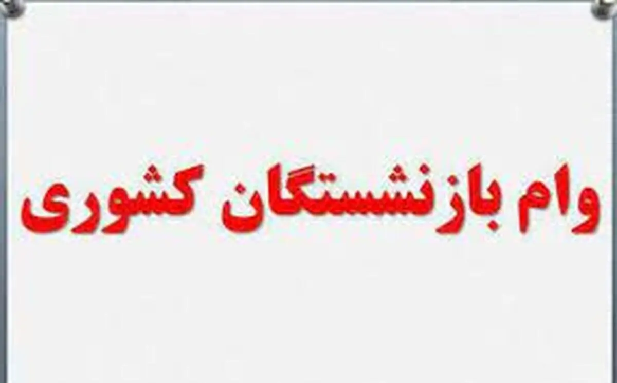 مهلت بازنشستگان برای ثبت‌نام وام ضروری تمدید شد