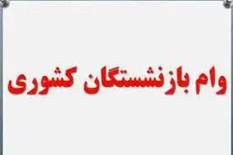 مهلت بازنشستگان برای ثبت‌نام وام ضروری تمدید شد