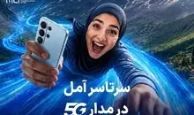 اهدای یک سال اینترنت رایگان به خریداران مودم 5G در آمل